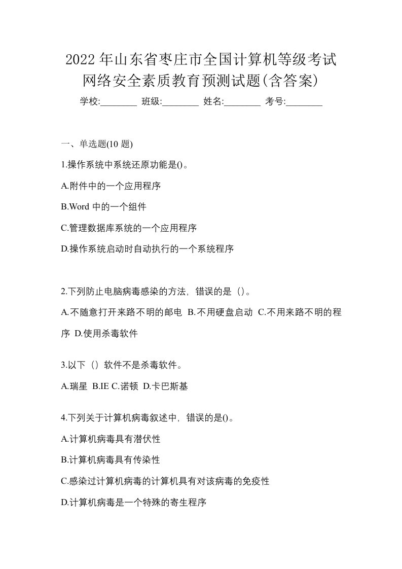 2022年山东省枣庄市全国计算机等级考试网络安全素质教育预测试题含答案