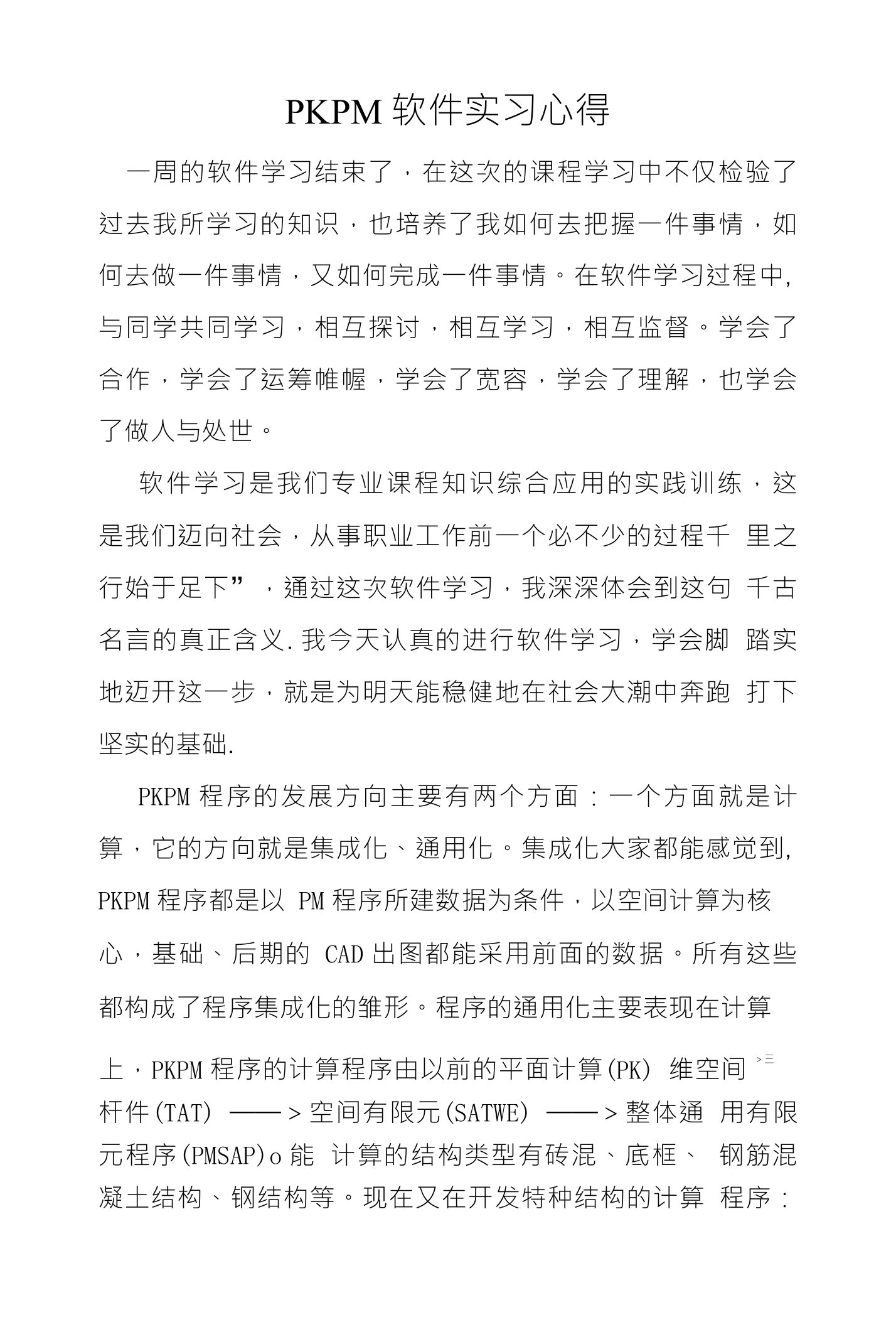 pkpm软件实习心得