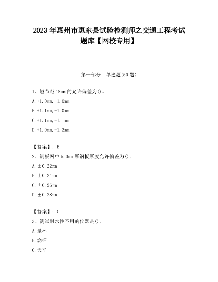 2023年惠州市惠东县试验检测师之交通工程考试题库【网校专用】