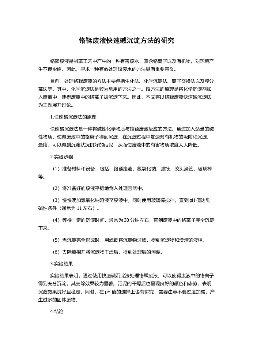 铬鞣废液快速碱沉淀方法的研究