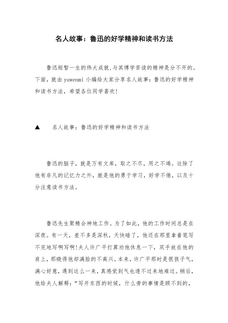 名人故事：鲁迅的好学精神和读书方法