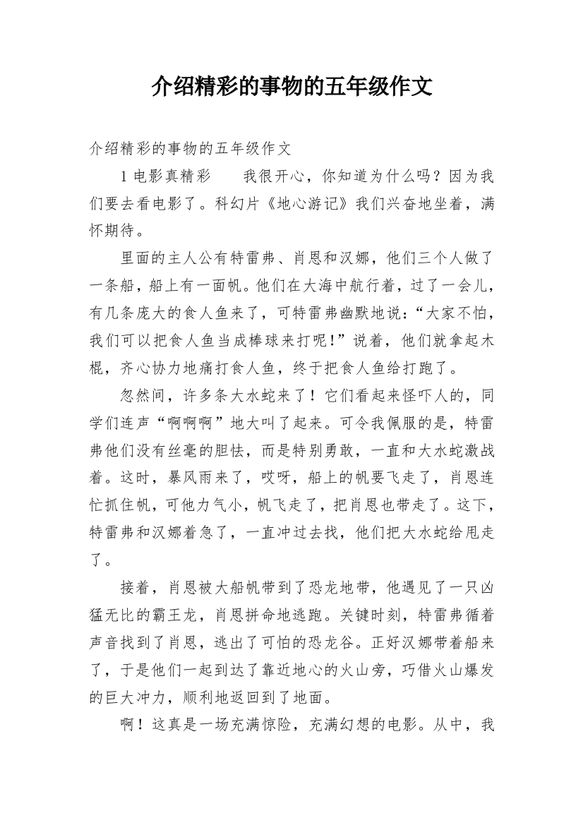 介绍精彩的事物的五年级作文