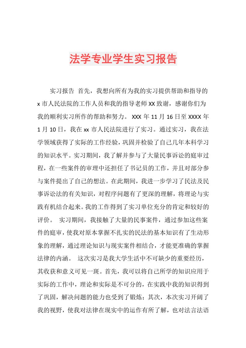 法学专业学生实习报告