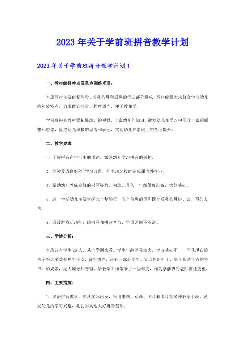 2023年关于学前班拼音教学计划（多篇汇编）