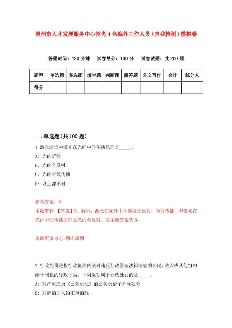 温州市人才发展服务中心招考4名编外工作人员自我检测模拟卷第7次