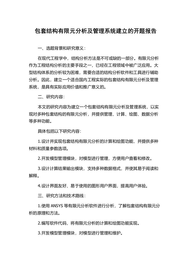 包套结构有限元分析及管理系统建立的开题报告