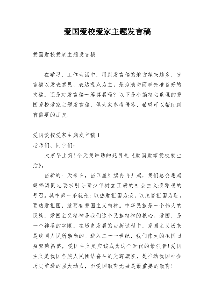 爱国爱校爱家主题发言稿