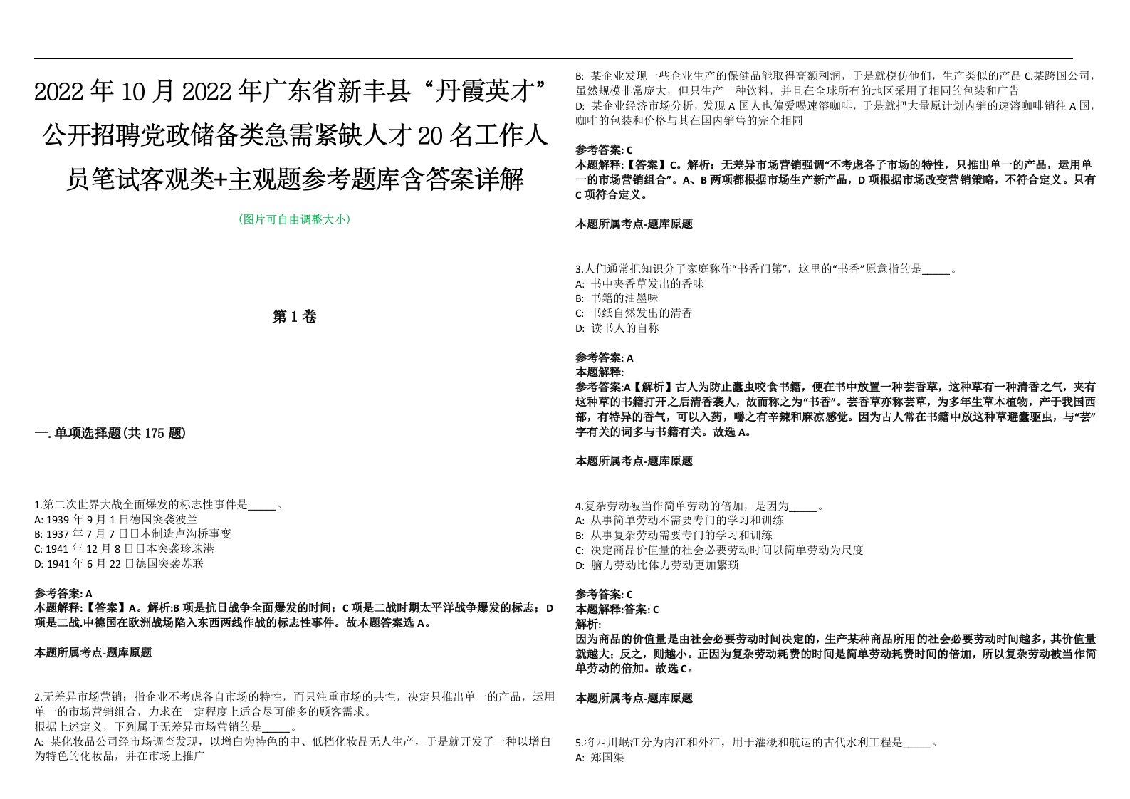 2022年10月2022年广东省新丰县“丹霞英才”公开招聘党政储备类急需紧缺人才20名工作人员笔试客观类+主观题参考题库含答案详解