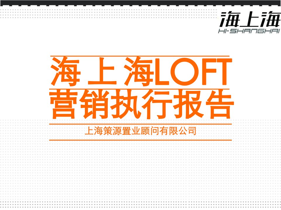 《LOFT营销执行报告》PPT课件