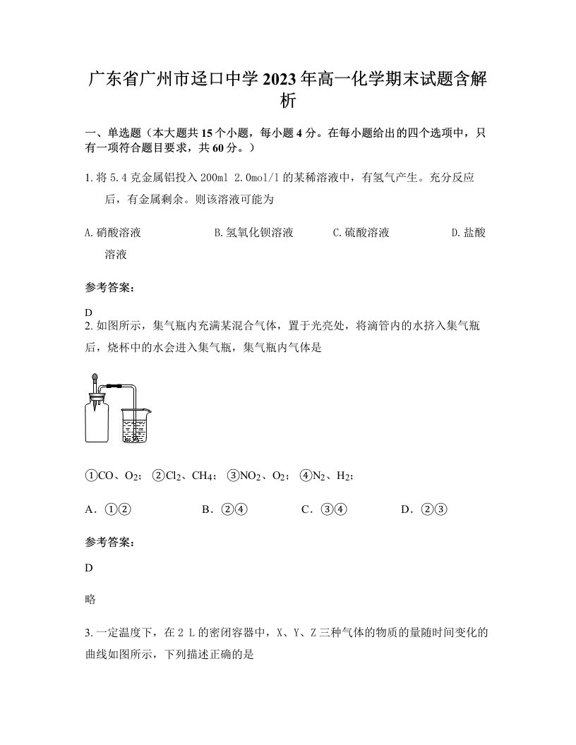 广东省广州市迳口中学2023年高一化学期末试题含解析