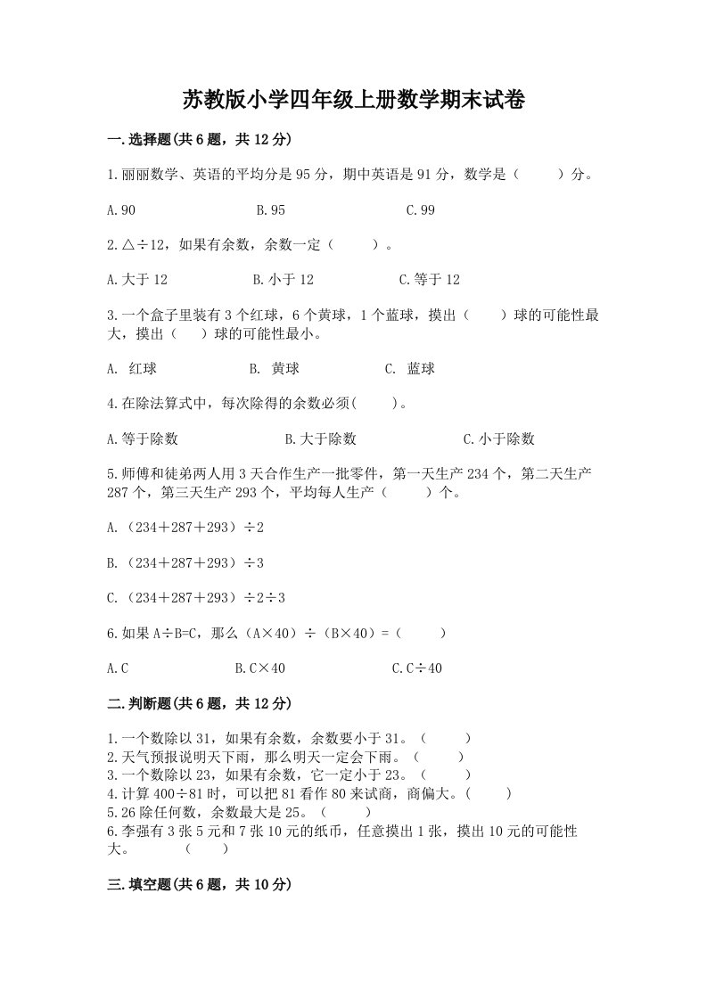 苏教版小学四年级上册数学期末试卷精品【名师系列】