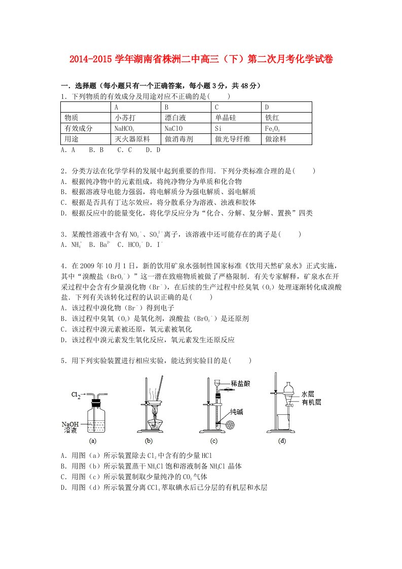 湖南省株洲二中2015届高三化学下学期第二次月考试卷含解析