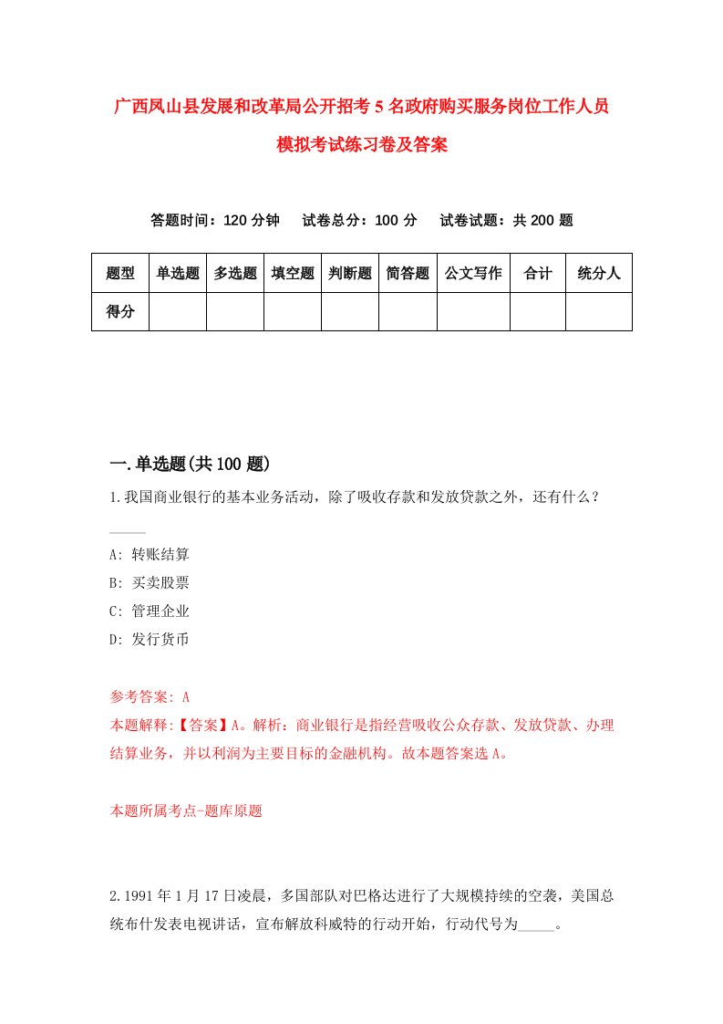 广西凤山县发展和改革局公开招考5名政府购买服务岗位工作人员模拟考试练习卷及答案第9版