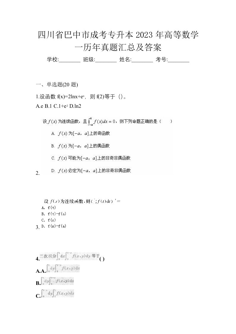 四川省巴中市成考专升本2023年高等数学一历年真题汇总及答案