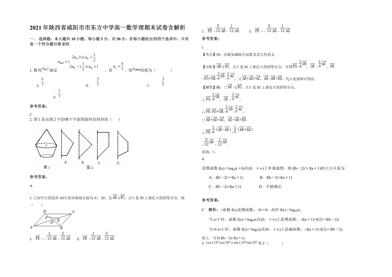 2021年陕西省咸阳市市东方中学高一数学理期末试卷含解析