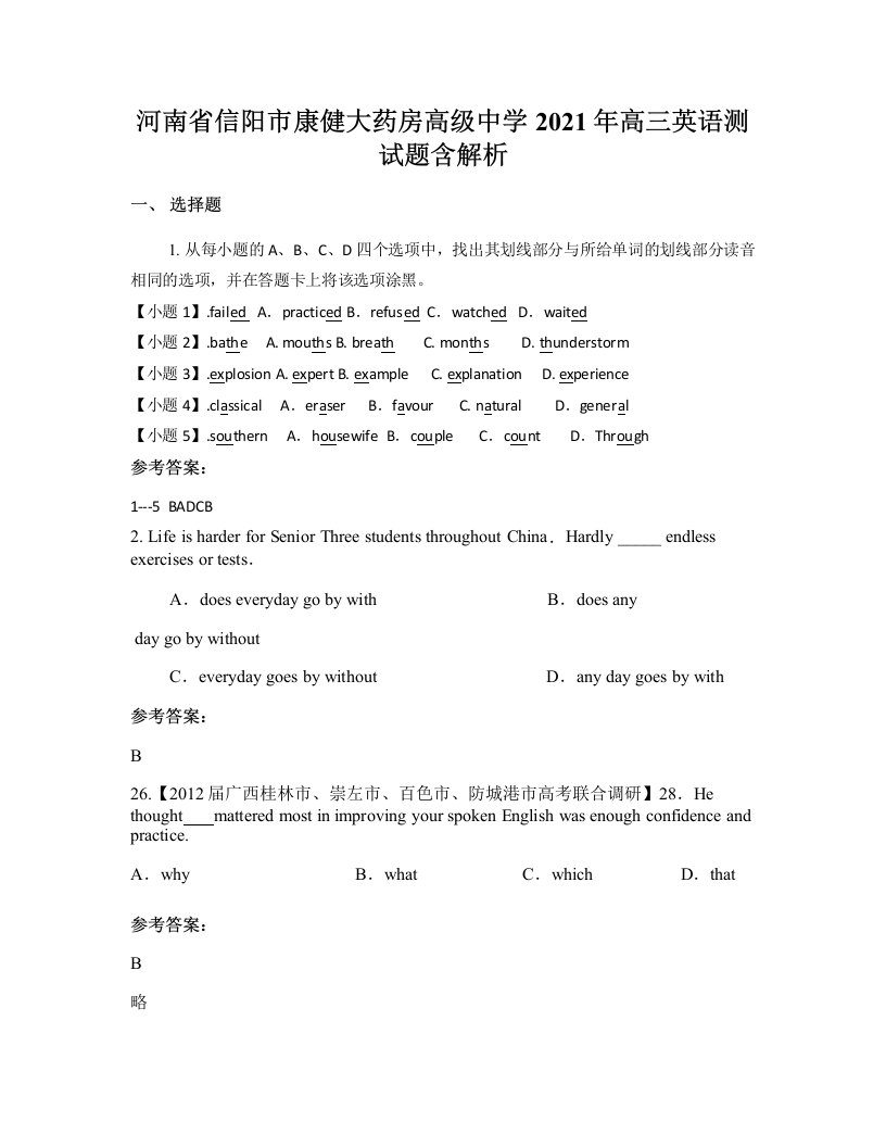 河南省信阳市康健大药房高级中学2021年高三英语测试题含解析