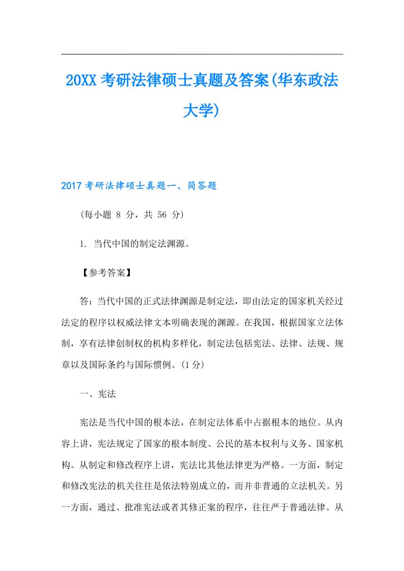 考研法律硕士真题及答案(华东政法大学)