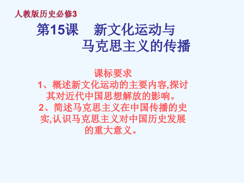 【全国百强校】湖北省宜昌市夷陵中高中历史人教必修三课件：第五单元