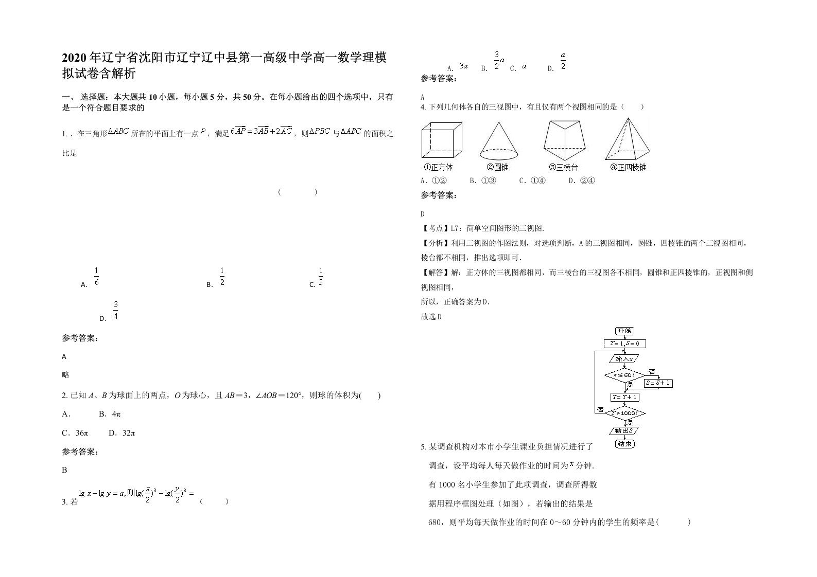 2020年辽宁省沈阳市辽宁辽中县第一高级中学高一数学理模拟试卷含解析