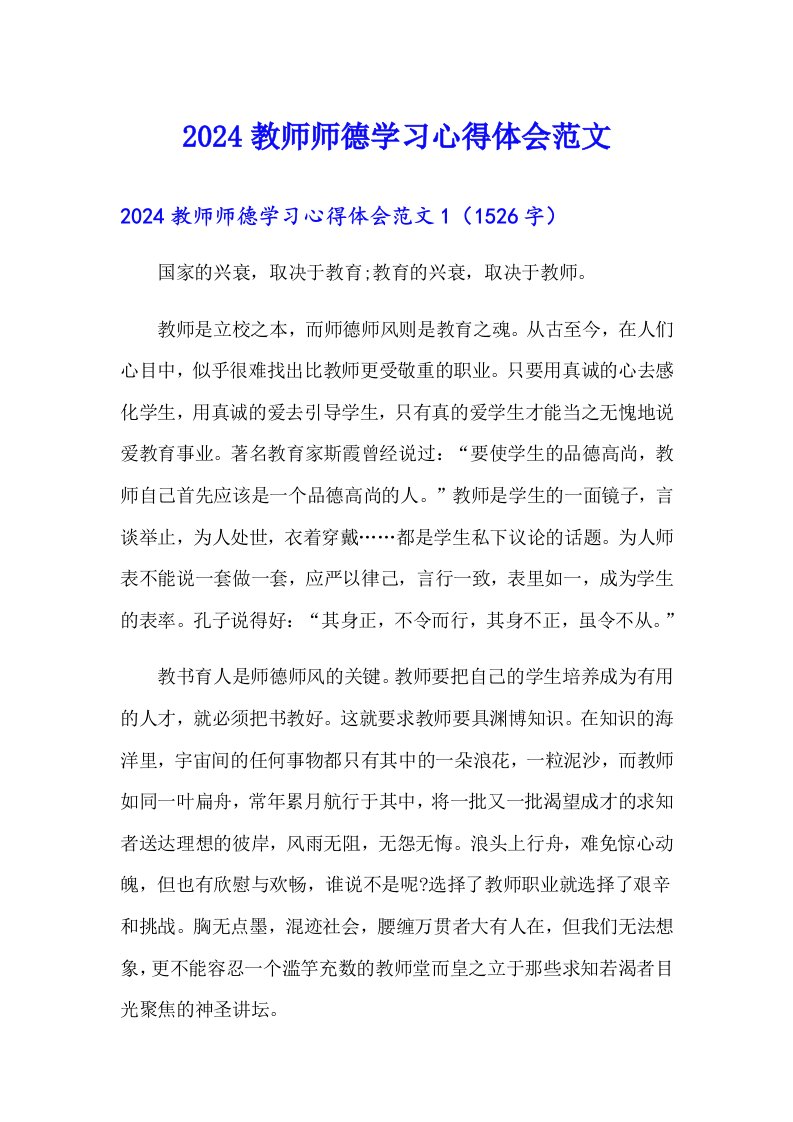 （实用）2024教师师德学习心得体会范文