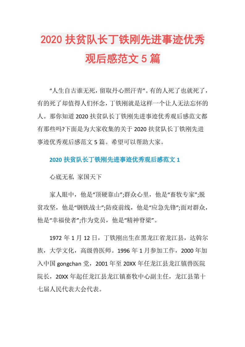 扶贫队长丁铁刚先进事迹优秀观后感范文5篇