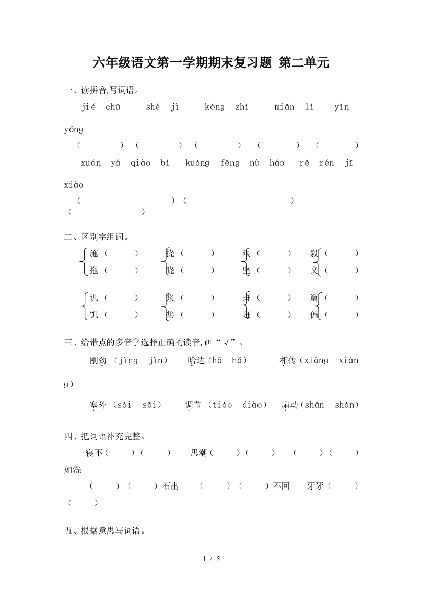 六年级语文第一学期期末复习题-第二单元