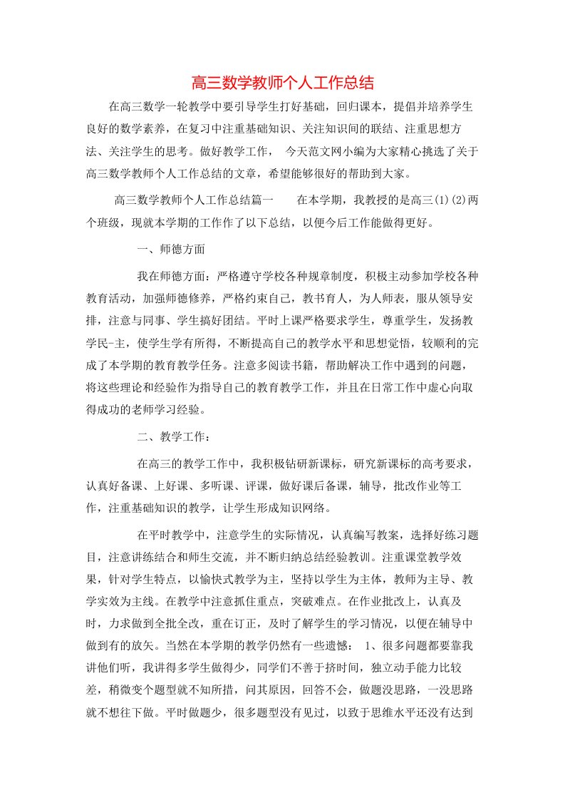 高三数学教师个人工作总结