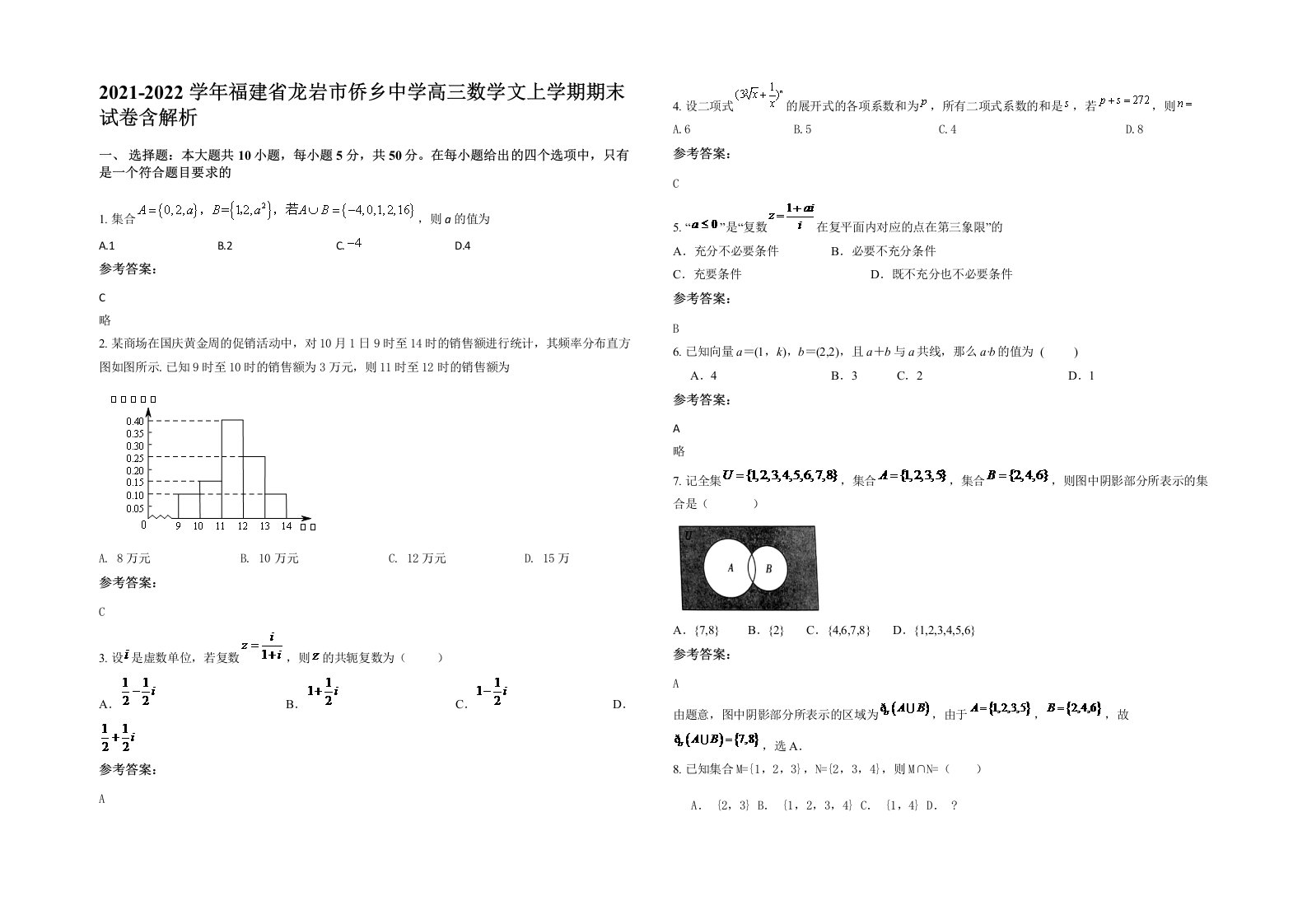 2021-2022学年福建省龙岩市侨乡中学高三数学文上学期期末试卷含解析