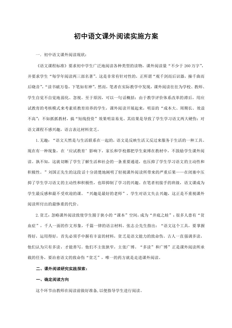 初中语文课外阅读实施方案