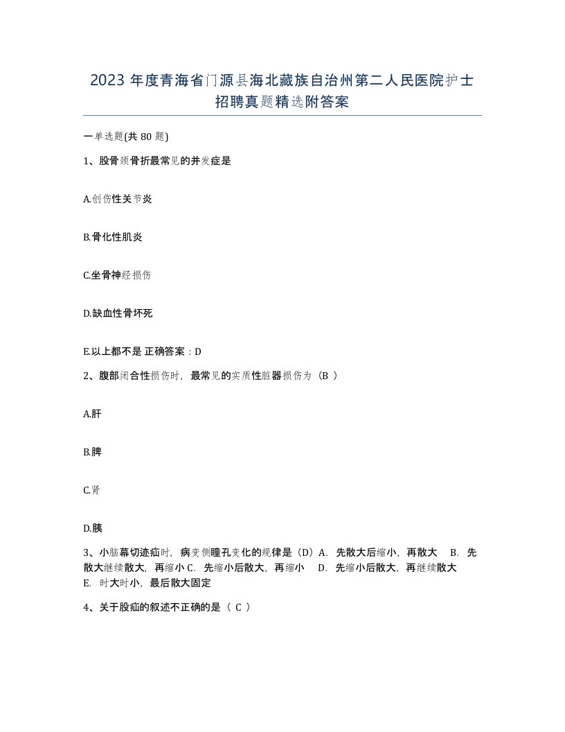 2023年度青海省门源县海北藏族自治州第二人民医院护士招聘真题附答案