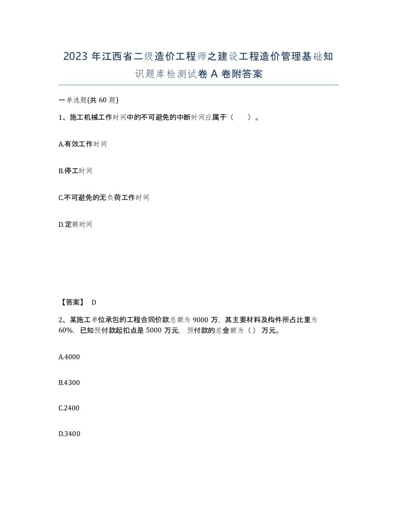 2023年江西省二级造价工程师之建设工程造价管理基础知识题库检测试卷A卷附答案