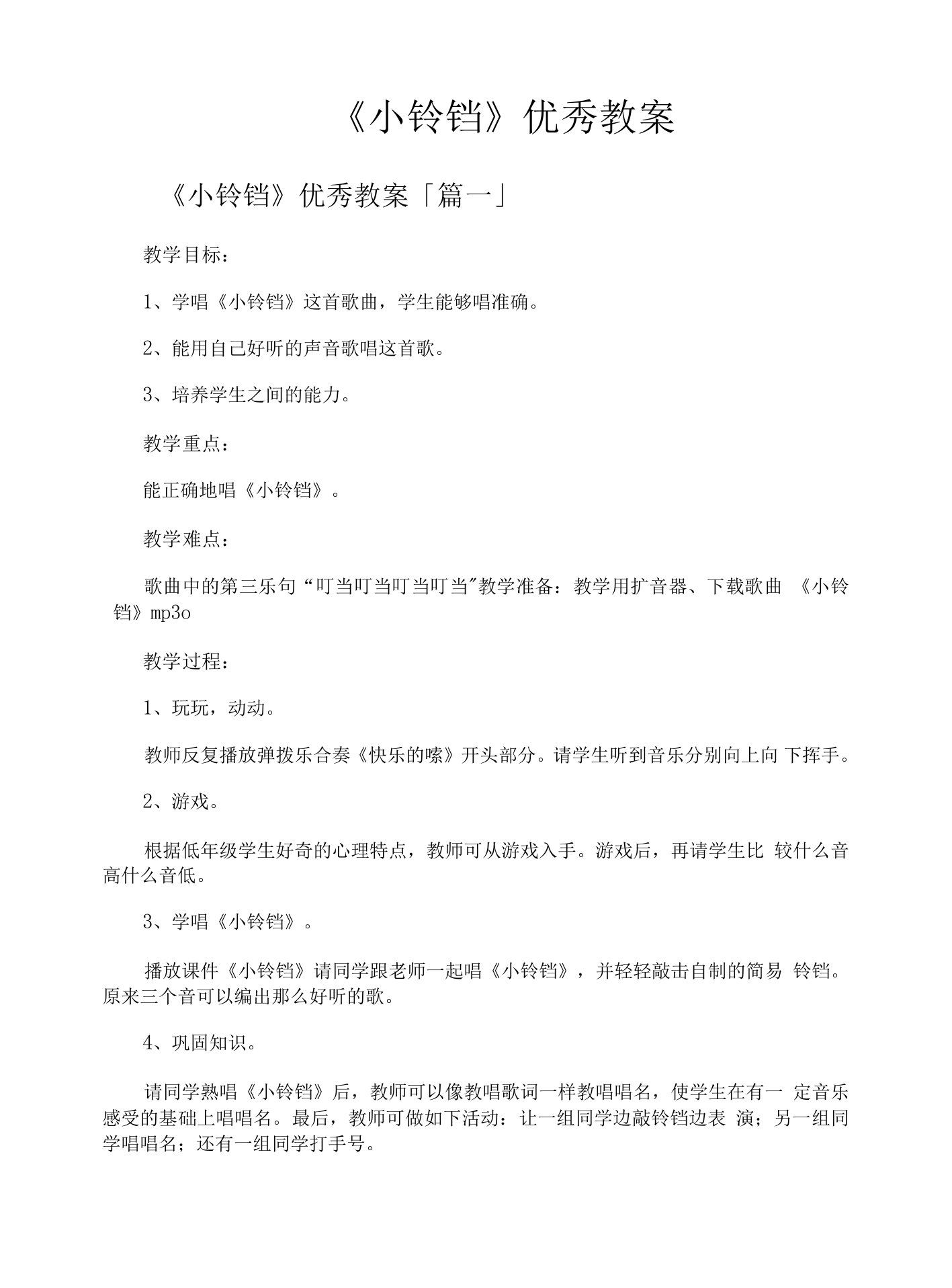 《小铃铛》优秀教案