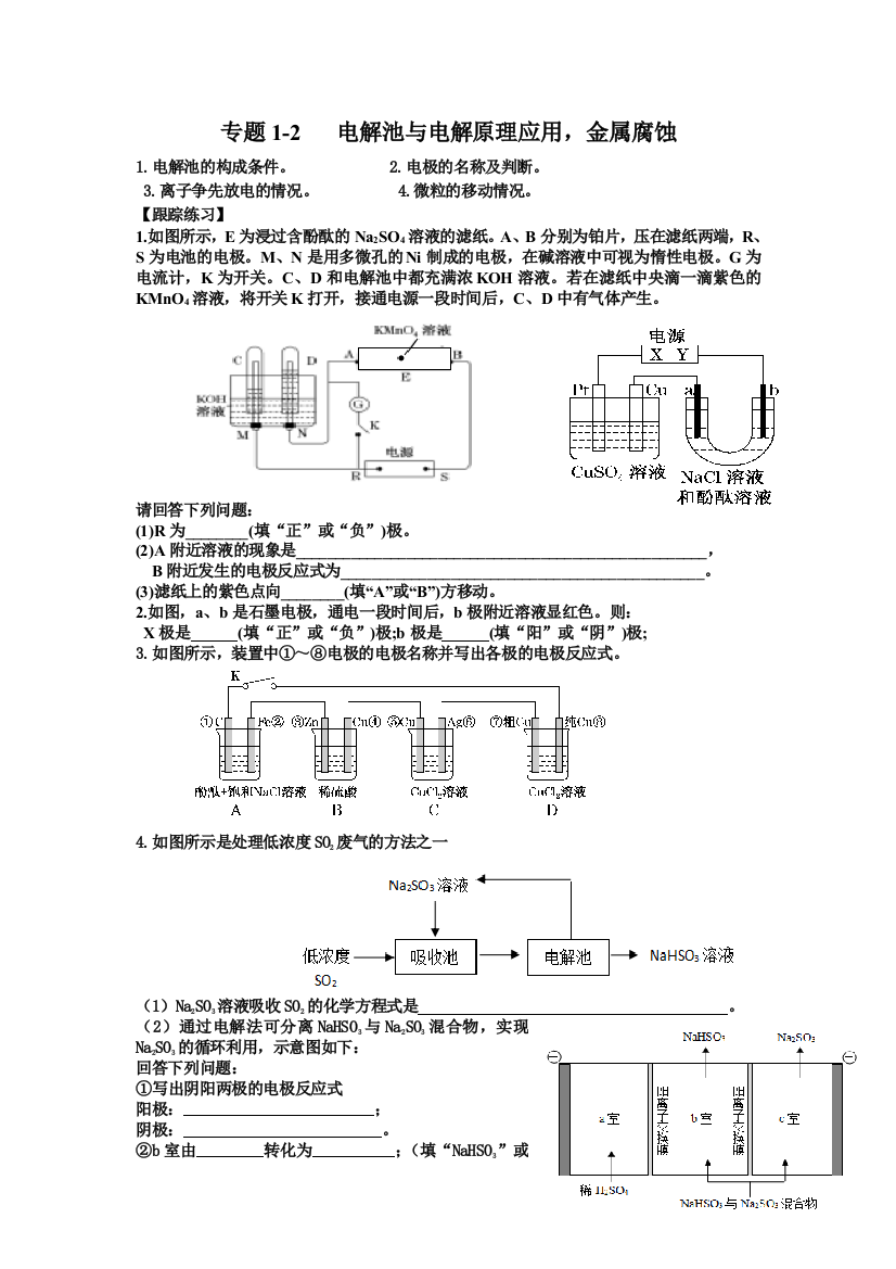 电解池与电解原理应用,金属腐蚀