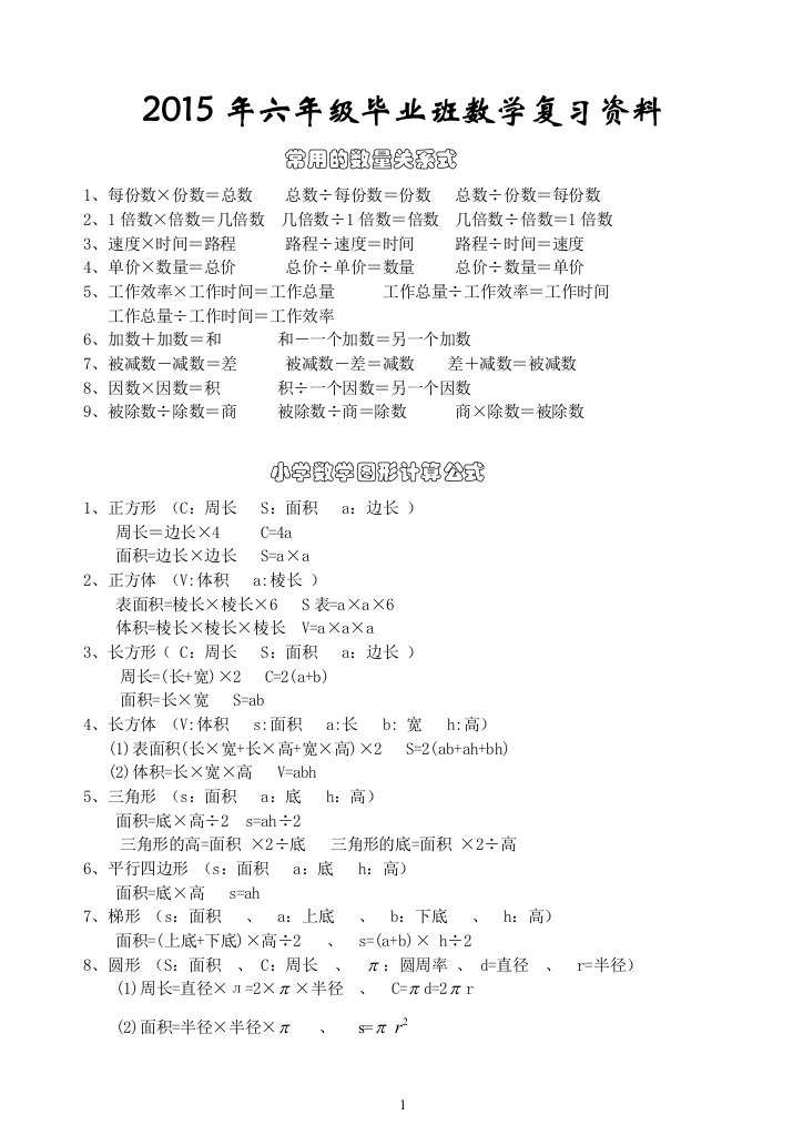 小学六年级数学知识点总复习资料