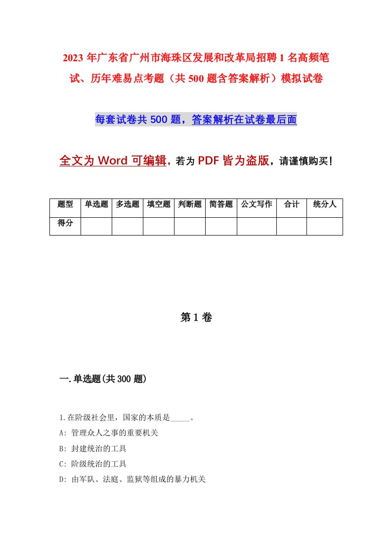 2023年广东省广州市海珠区发展和改革局招聘1名高频笔试历年难易点考题共500题含答案解析模拟试卷