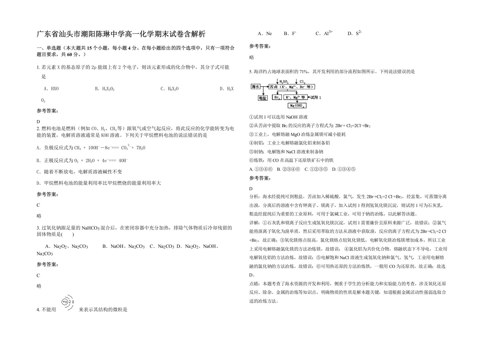 广东省汕头市潮阳陈琳中学高一化学期末试卷含解析