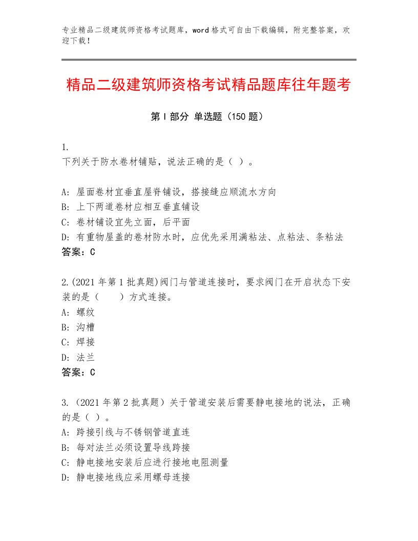 精心整理二级建筑师资格考试完整题库附答案（名师推荐）