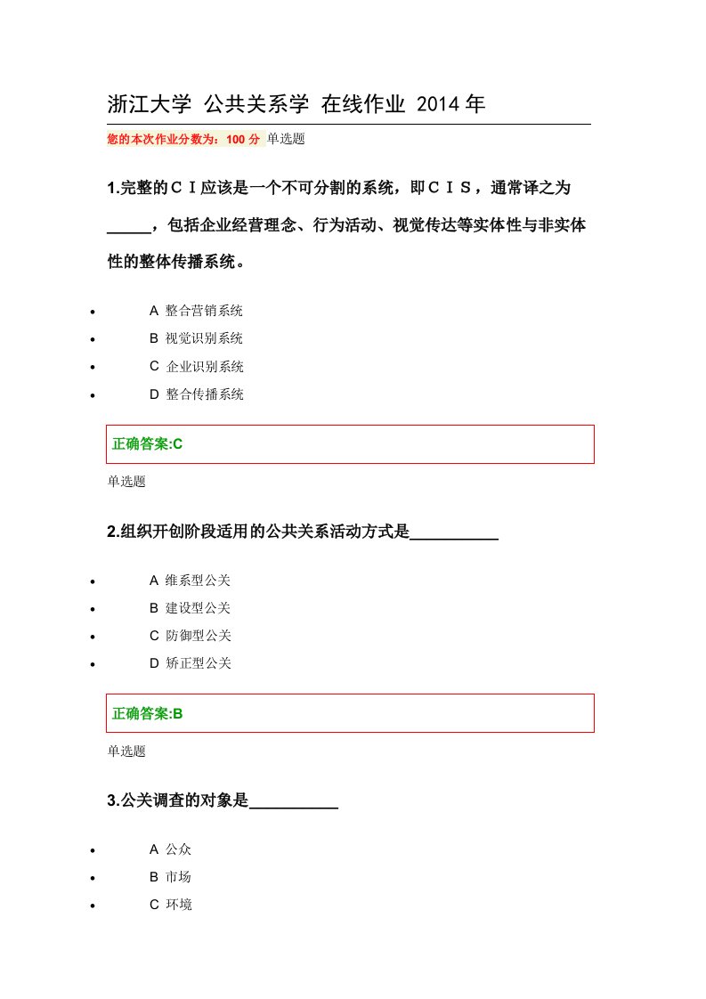 精选公共关系学网上作业参考