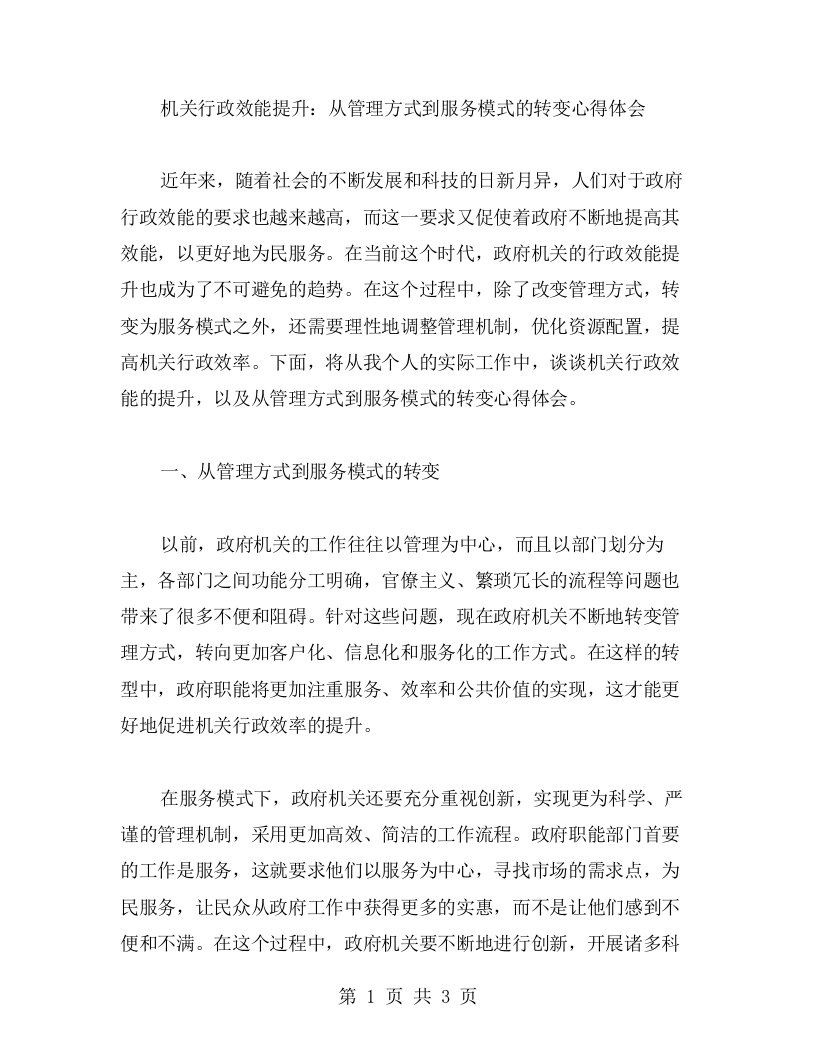 机关行政效能提升：从管理方式到服务模式的转变心得体会