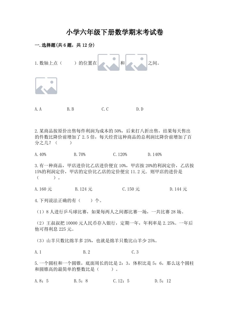 小学六年级下册数学期末考试卷及答案【基础+提升】