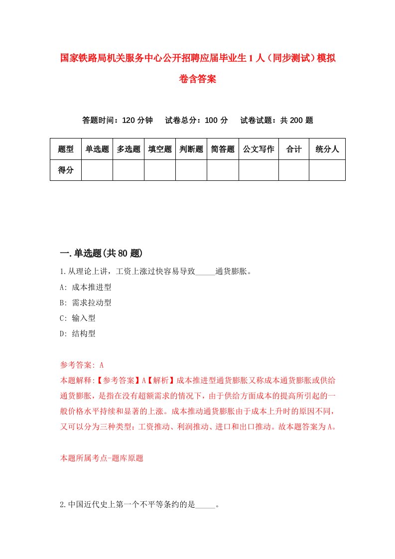 国家铁路局机关服务中心公开招聘应届毕业生1人同步测试模拟卷含答案3