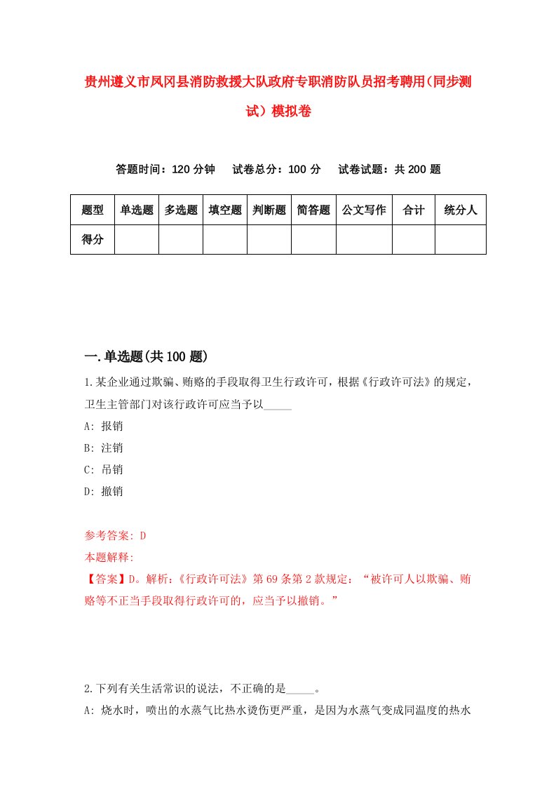 贵州遵义市凤冈县消防救援大队政府专职消防队员招考聘用同步测试模拟卷第10版