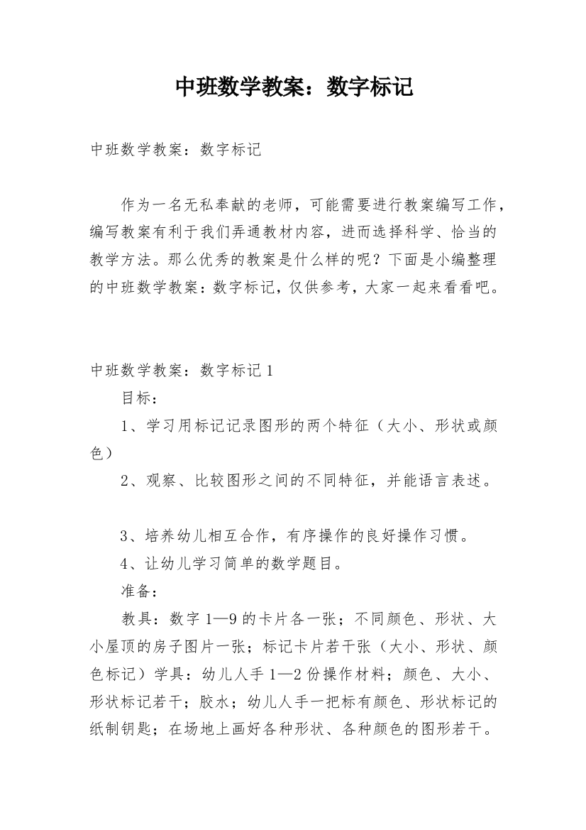 中班数学教案：数字标记