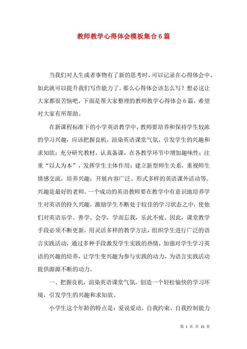 教师教学心得体会模板集合6篇