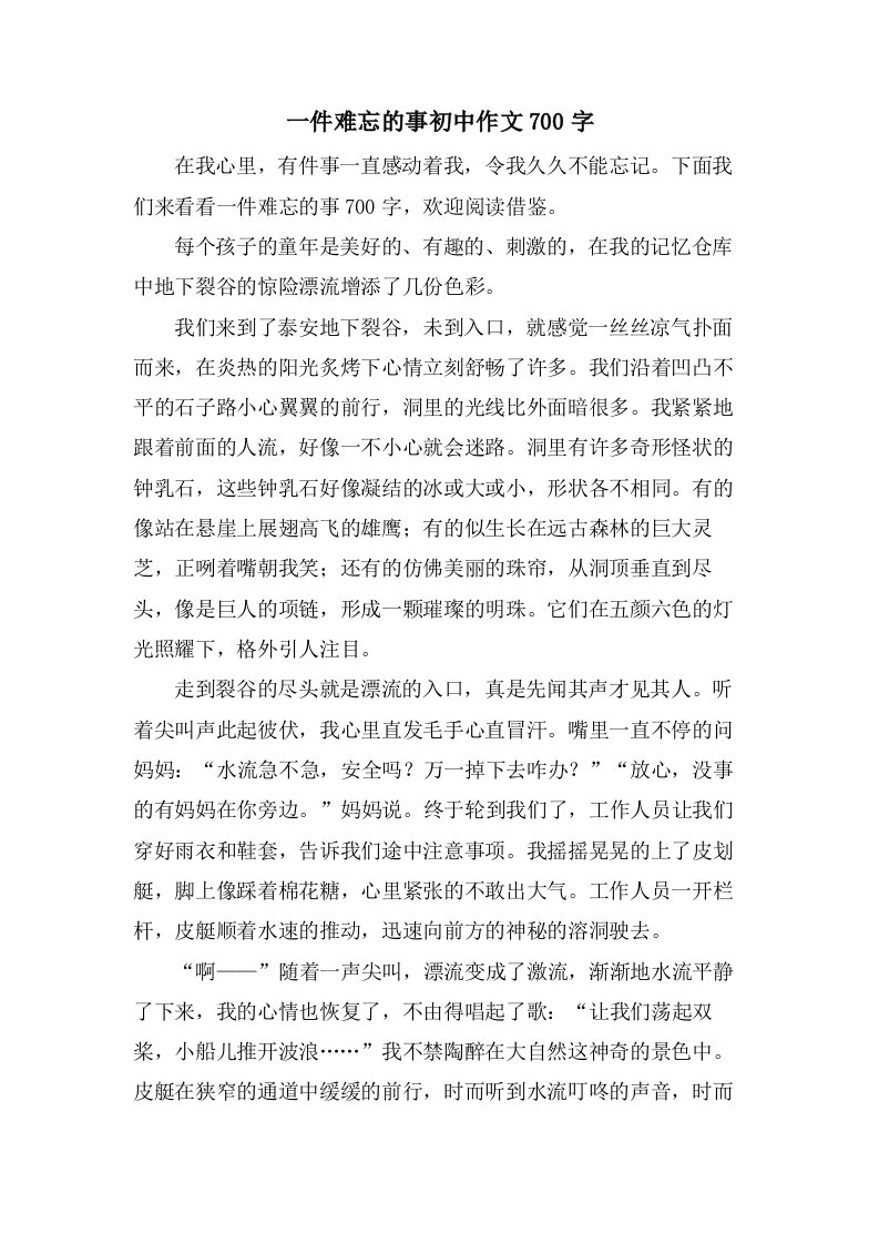 一件难忘的事初中作文700字