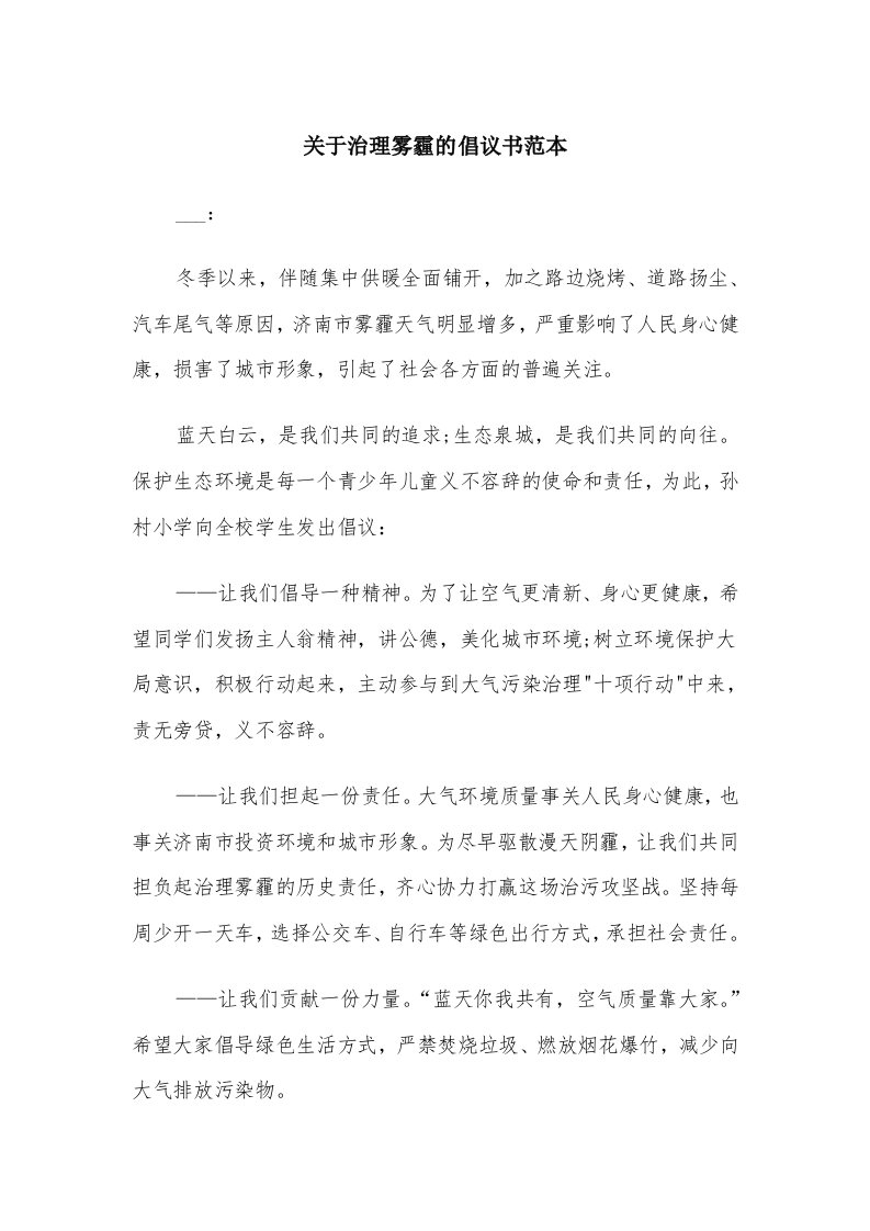 关于治理雾霾的倡议书范本