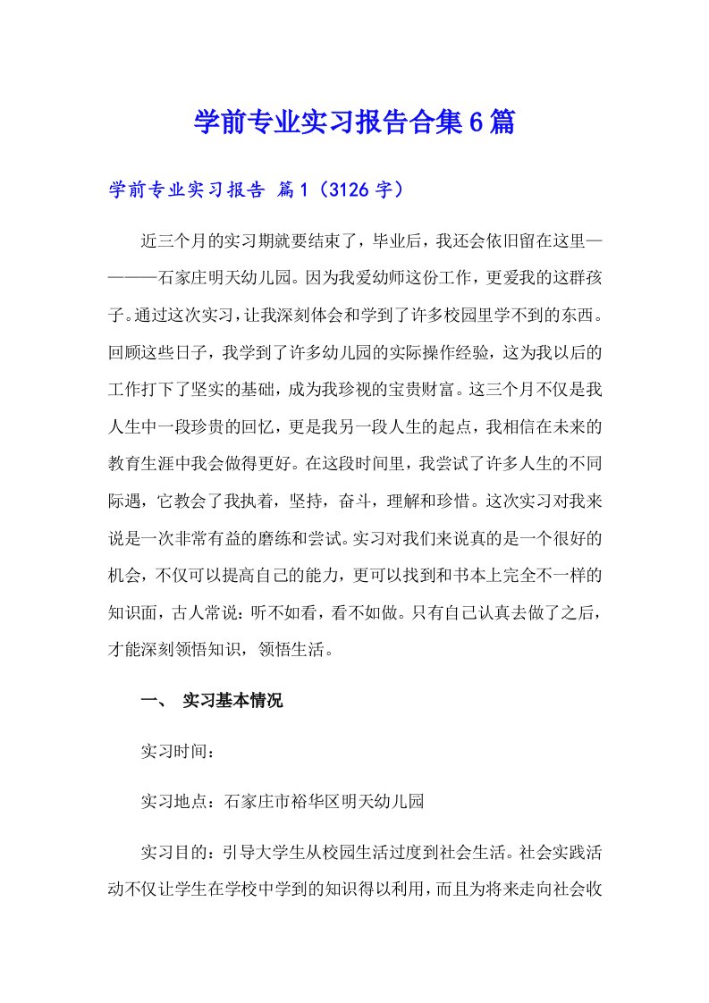 学前专业实习报告合集6篇