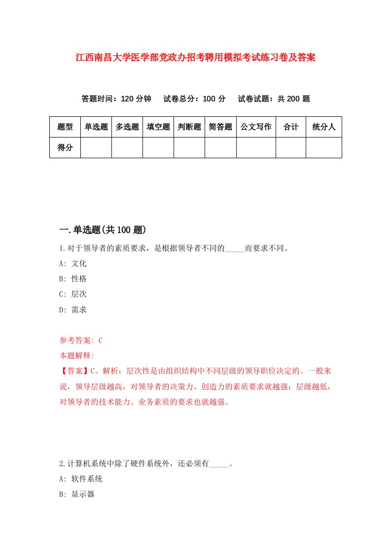 江西南昌大学医学部党政办招考聘用模拟考试练习卷及答案第0期