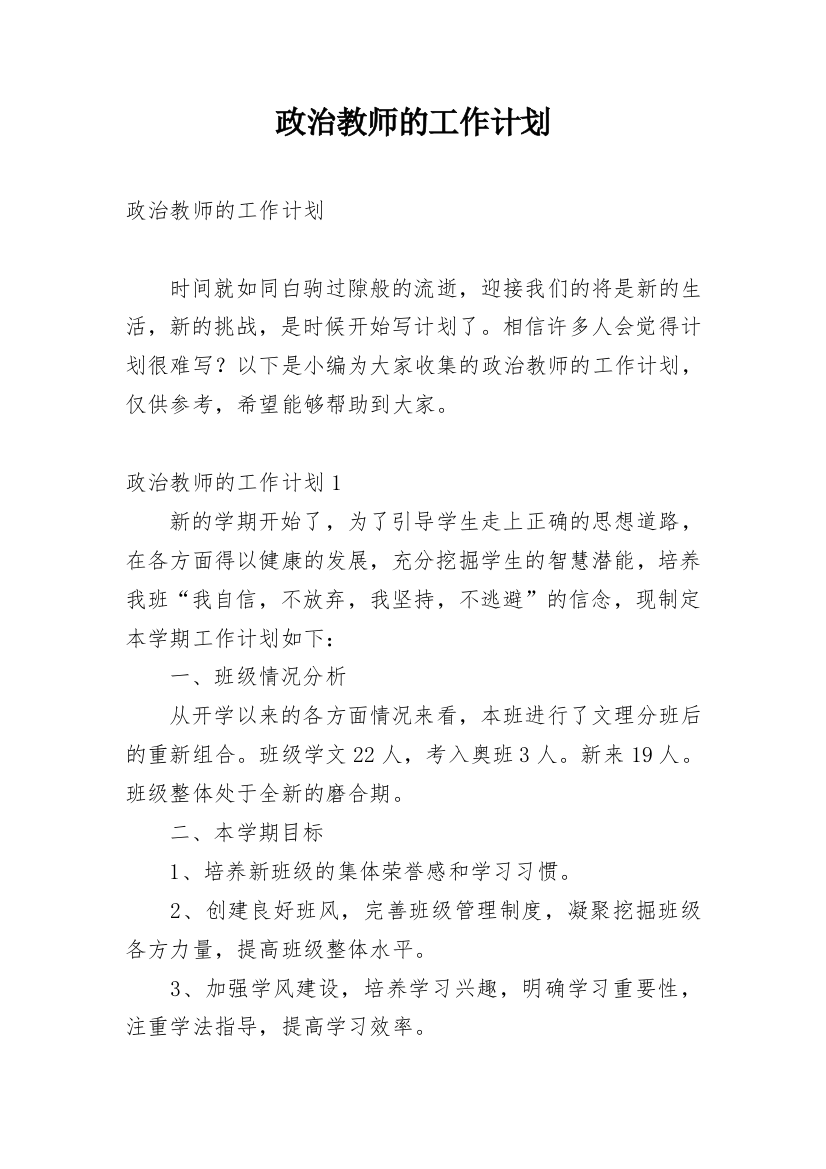 政治教师的工作计划