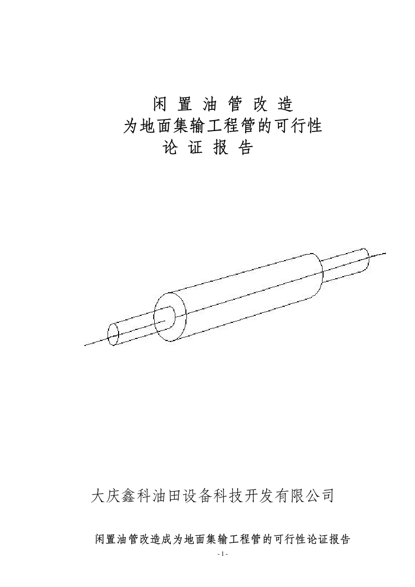 闲置油管改造为地面集输工程管的可行性论证报告